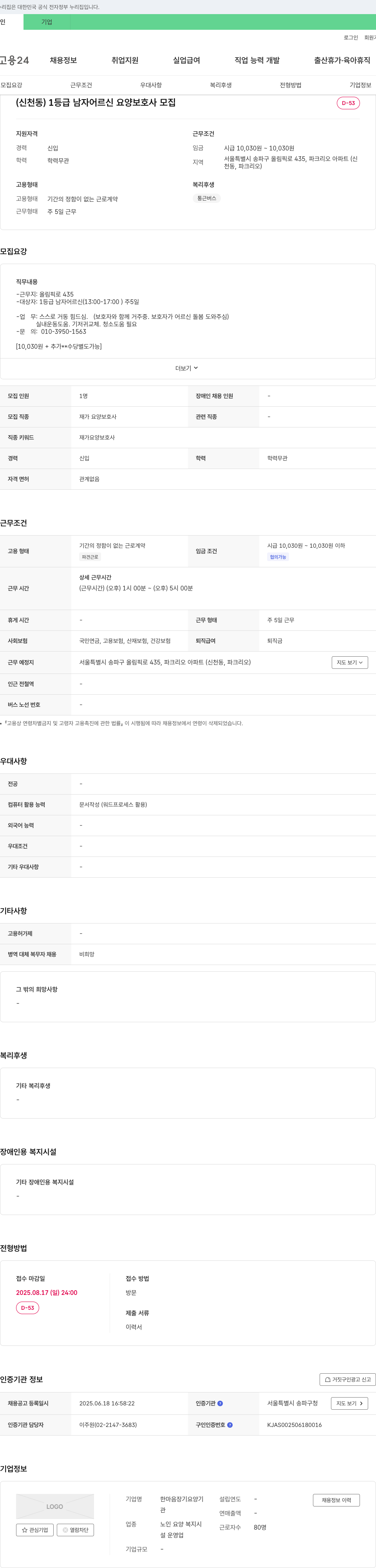 한마음장기요양기관 (신천동) 1등급 남자 어르신 요양보호사 모집 채용공고