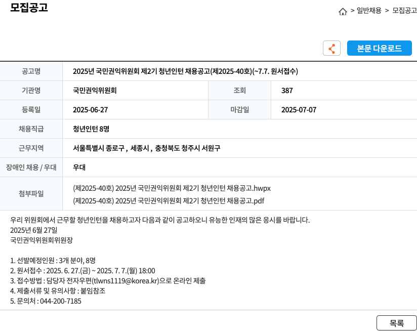국민권익위원회 2025년 국민권익위원회 제2기 청년 인턴 채용 공고 (제2025-40호) 채용공고