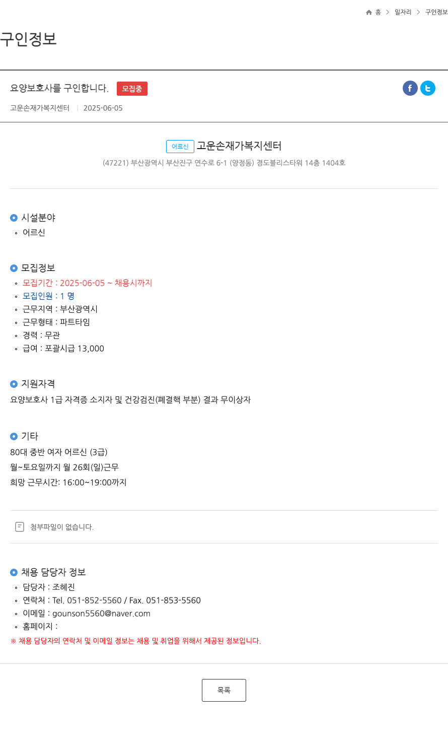 고운손재가복지센터 요양보호사 구인 채용공고