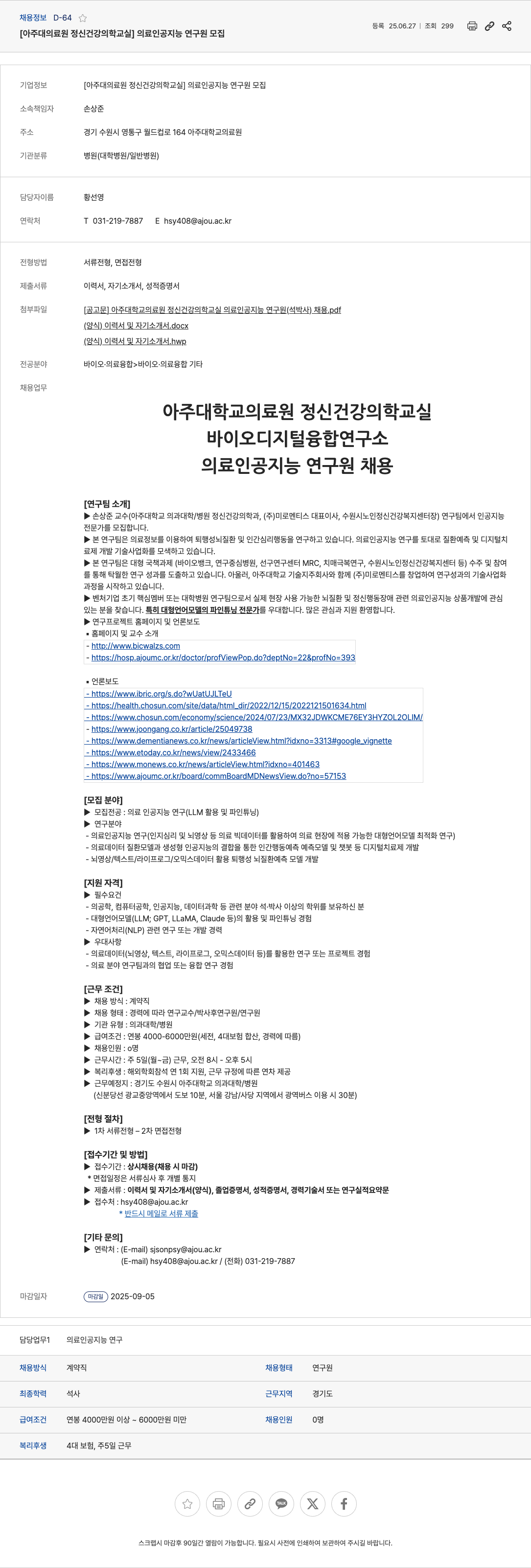 아주대의료원정신건강의학교실 의료 인공 지능 연구원 모집 채용공고