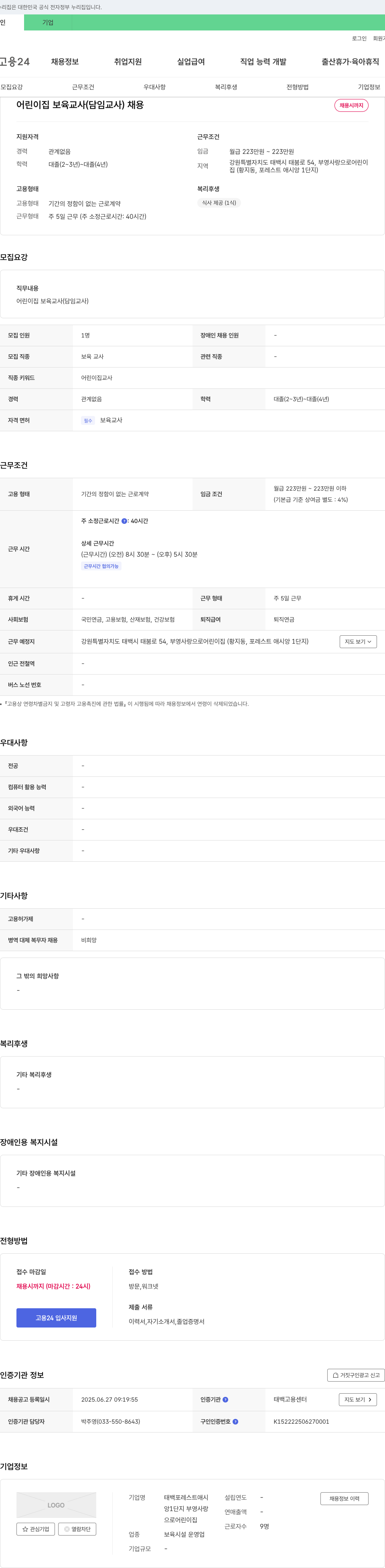 태백포레스트애시앙1단지부영사랑으로어린이집 어린이집 보육교사(담임교사) 채용 채용공고