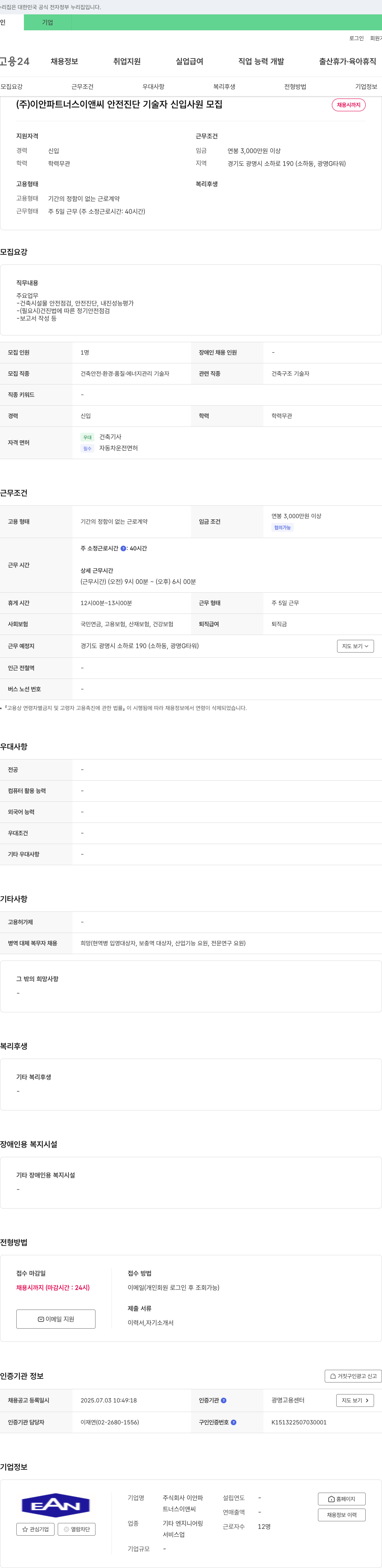 이안파트너스이앤씨 안전 진단 기술자 신입 사원 모집 채용공고