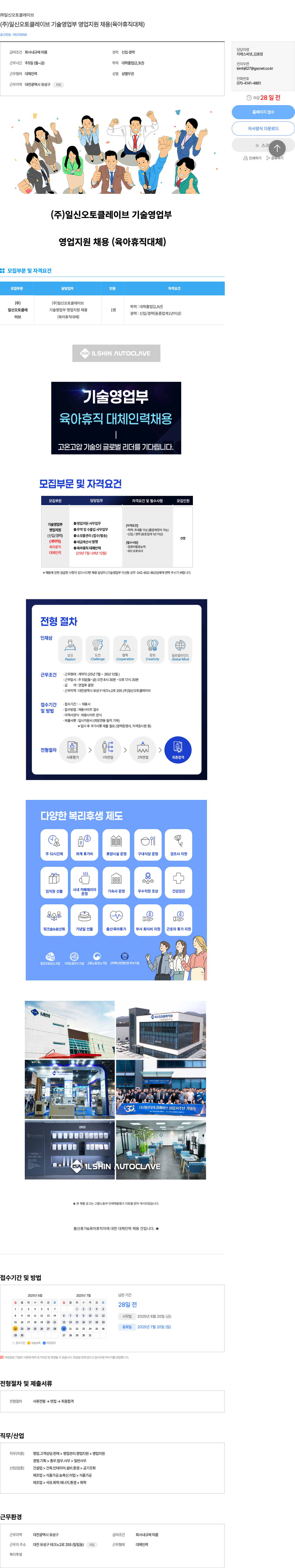 일신오토클레이브 (주)일신오토클레이브 기술영업부 영업지원 채용 (육아휴직 대체) 채용공고