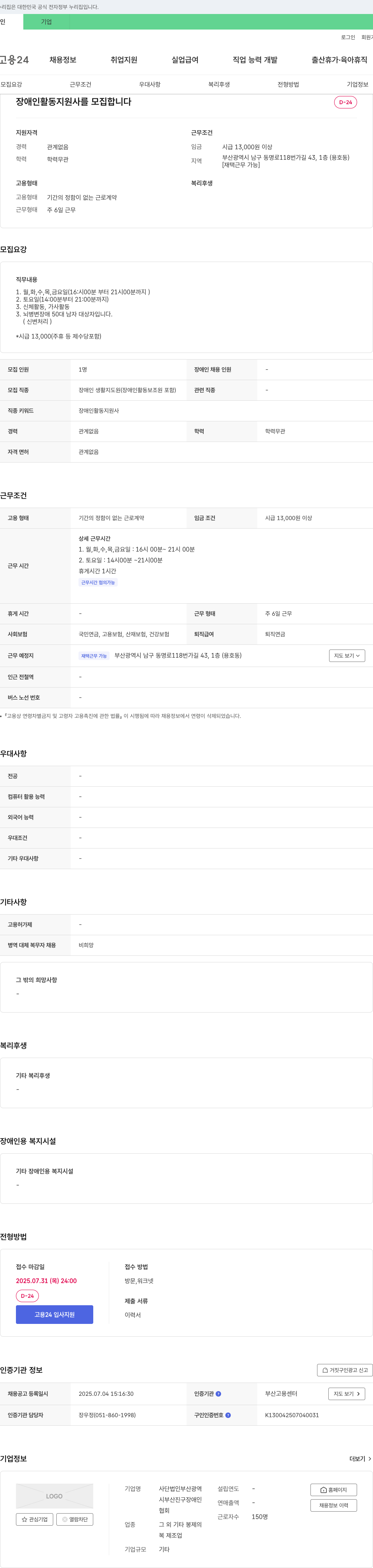 부산광역협회 장애인 활동 지원사 모집 채용공고