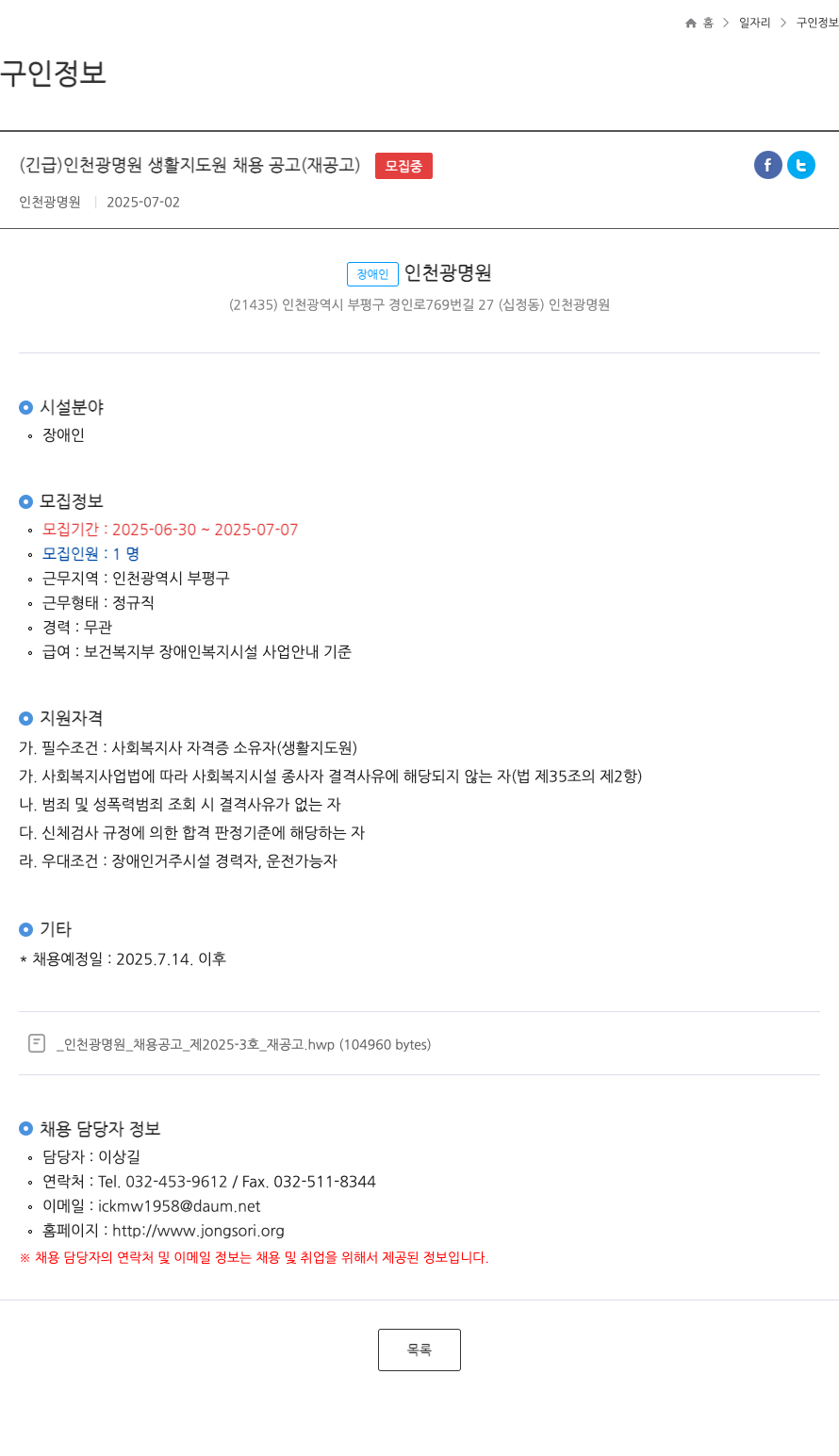 인천광명원 (긴급) 인천 광명 원 생활 지도원 채용 공고 (재공고) 채용공고