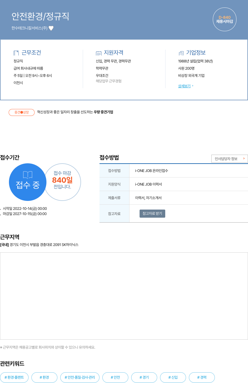 한수테크니칼서비스 안전 환경 / 정규직 채용공고