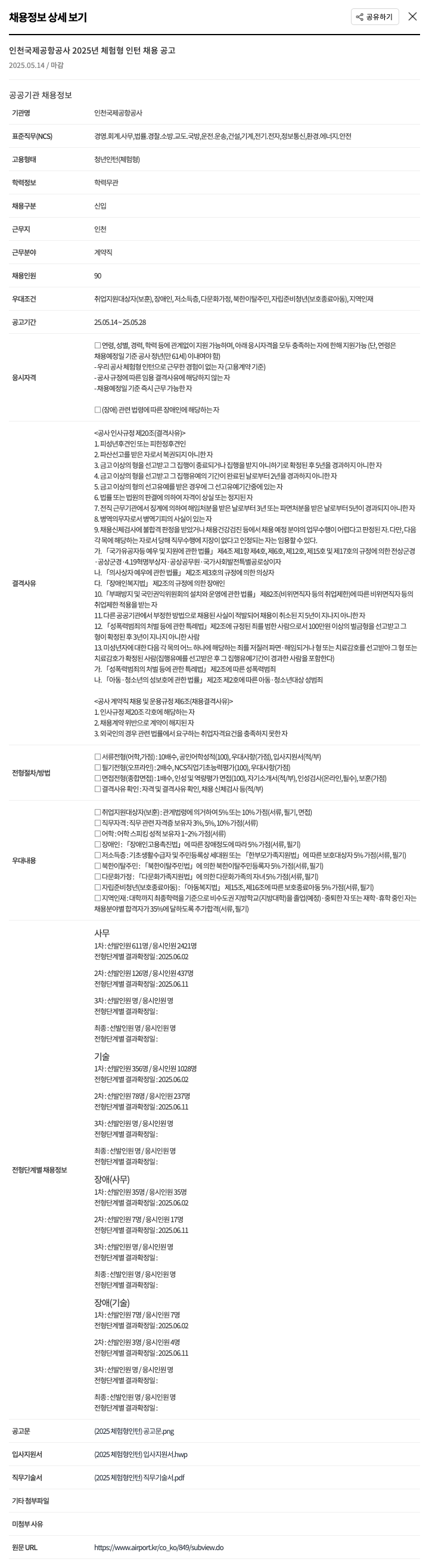 인천국제공항공사 2025년 체험형 인턴 채용 공고 채용공고