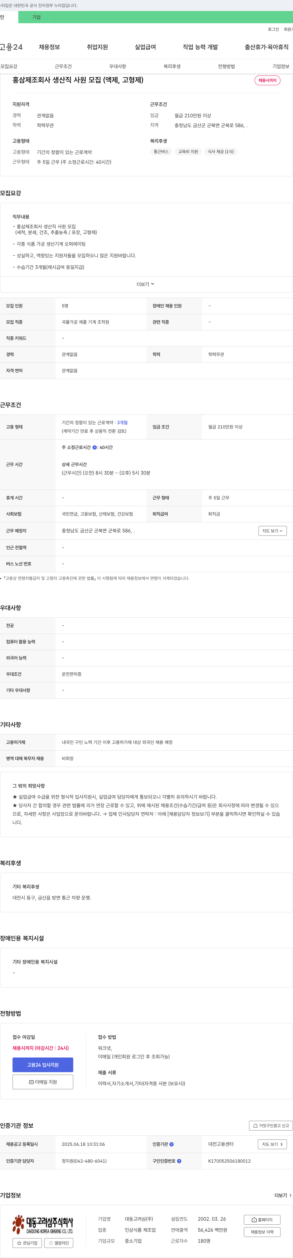 대동고려삼 홍삼 제조 회사 생산직 사원 모집 (액제, 고형제) 채용공고