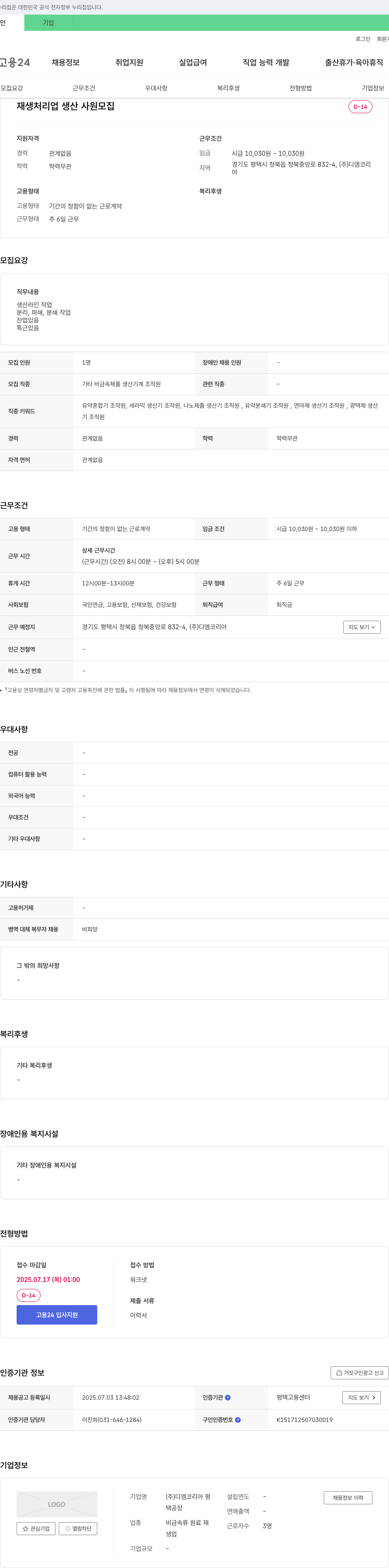 디엠코리아 재생 처리업 생산 사원 모집 채용공고