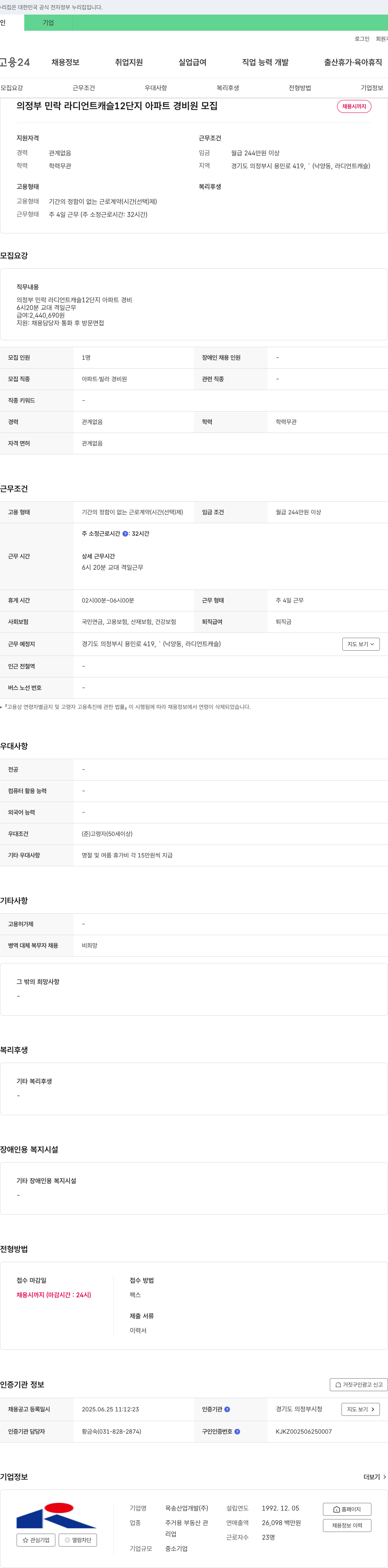 목송산업개발 의정부 민락 라디언트캐슬 12단지 아파트 경비원 모집 채용공고