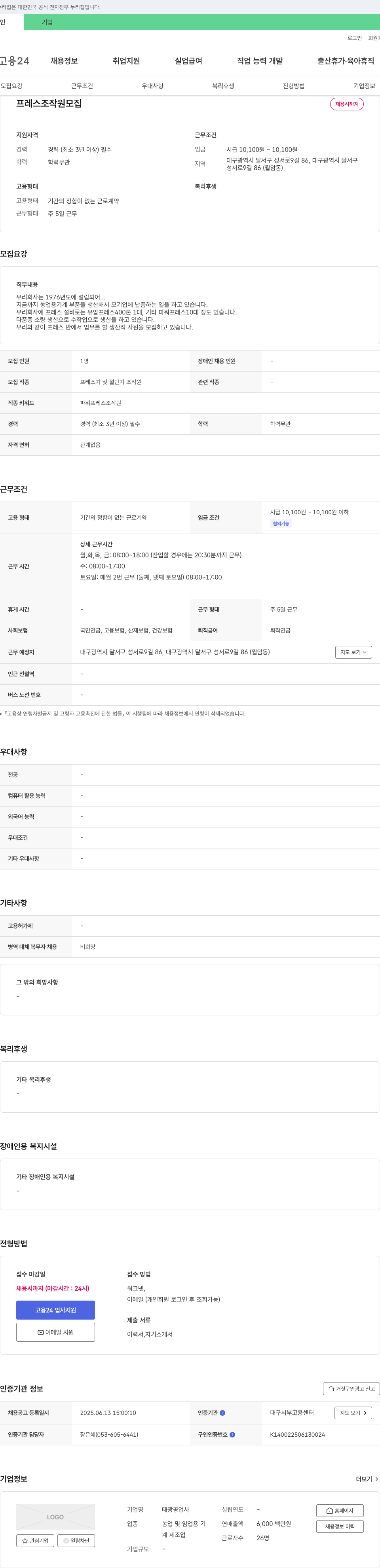 태광공업사 프레스 조작원 모집 채용공고