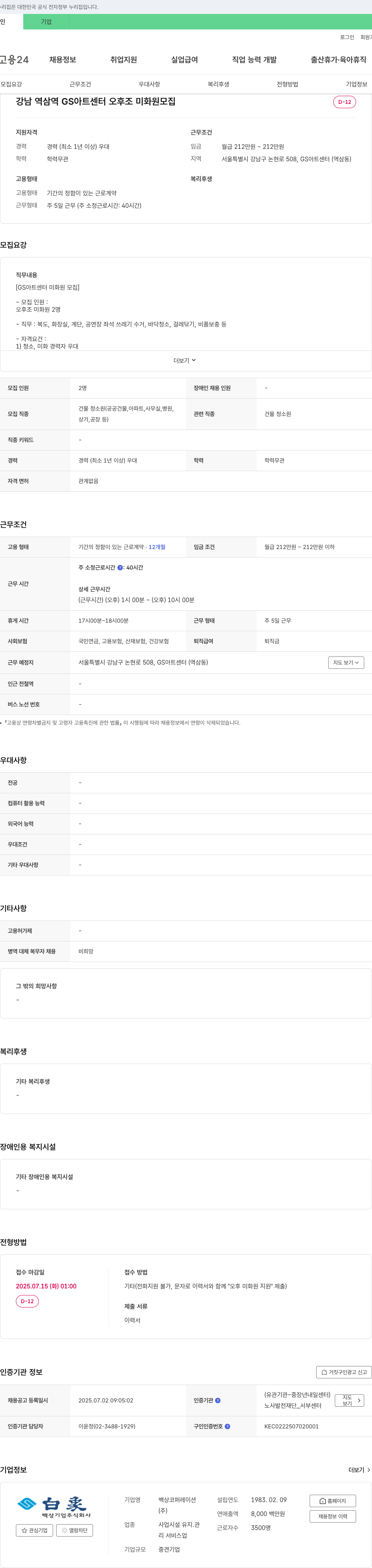 백상기업 GS 아트센터 오후조 미화원 모집 채용공고
