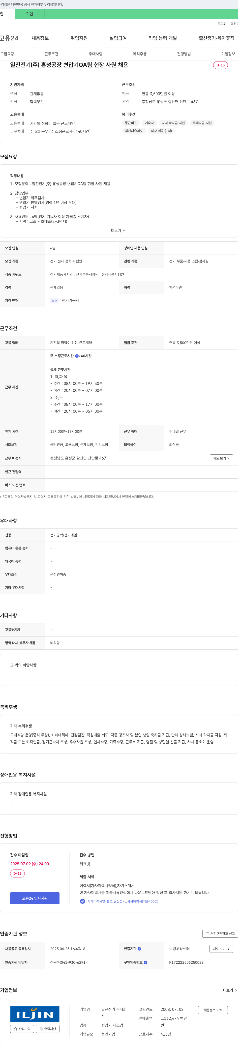 일진전기 홍성공장 변압기 QA팀 현장 사원 채용 채용공고
