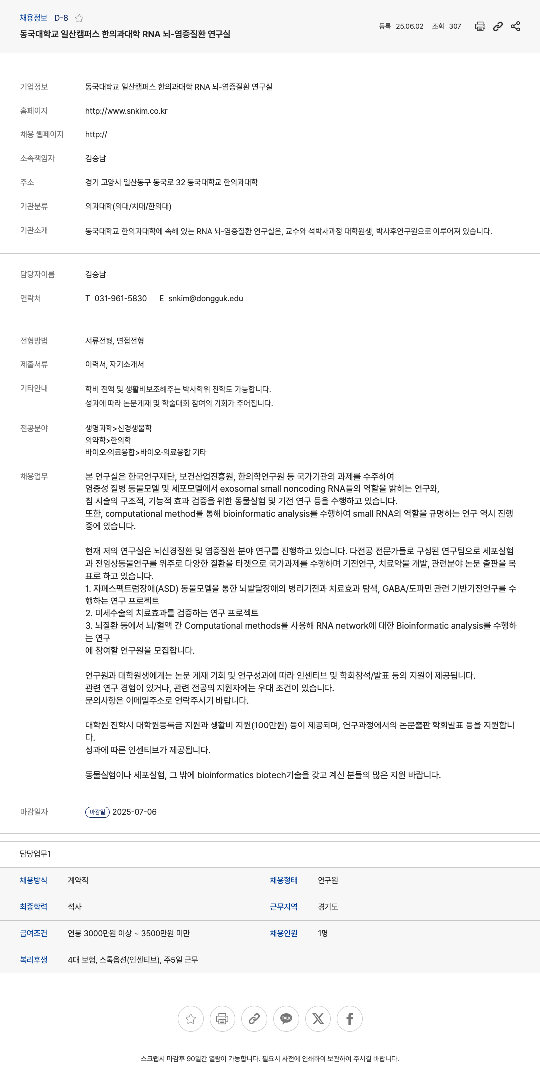 동국대학교일산캠퍼스한의과대학RNA뇌염증질환연구실 연구원 채용 (RNA 뇌 염증 질환 연구실) 채용공고