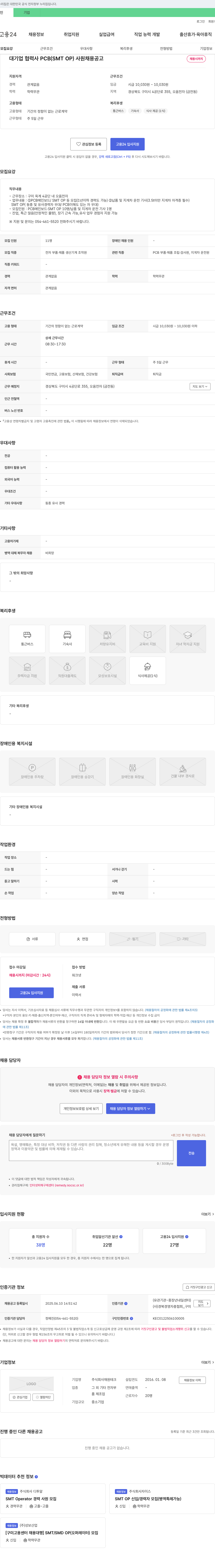 재원테크 대기업 협력사 PCB(SMT OP) 사원 채용 공고 채용공고