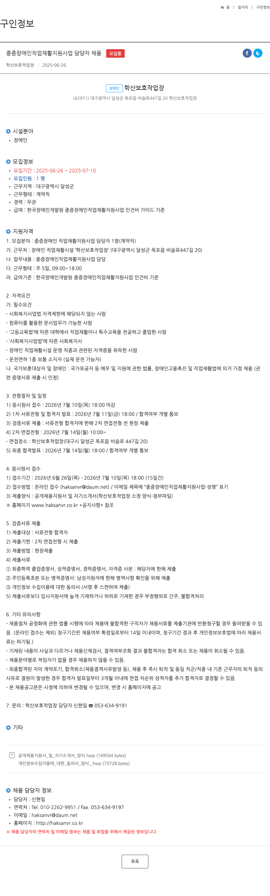 학산보호작업장 중증 장애인 직업 재활 지원 사업 담당자 채용 채용공고