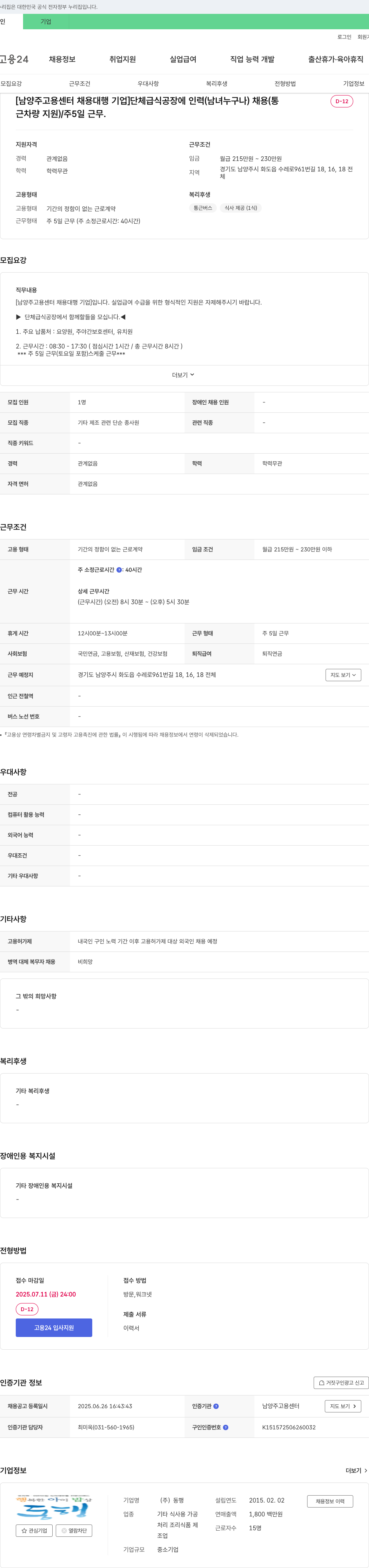 동행 [남양주 고용센터 채용대행] 단체급식 공장 인력(남녀 누구나) 채용(통근 차량 지원)/주5일 근무 채용공고