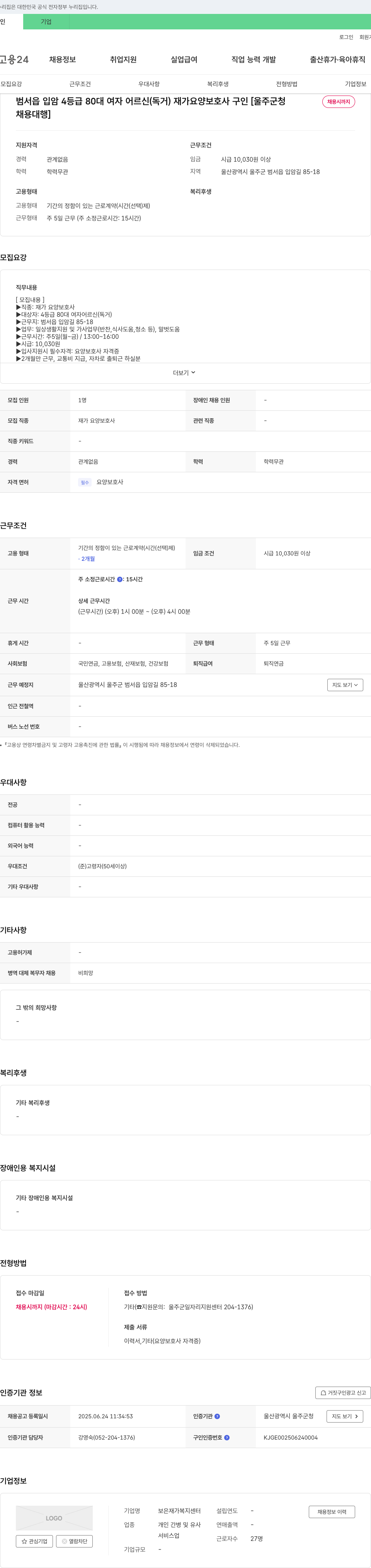 보은재가복지센터 범서읍 입암 4등급 80대 여자 어르신(독거) 재가 요양보호사 구인 [울주군청 채용대행] 채용공고