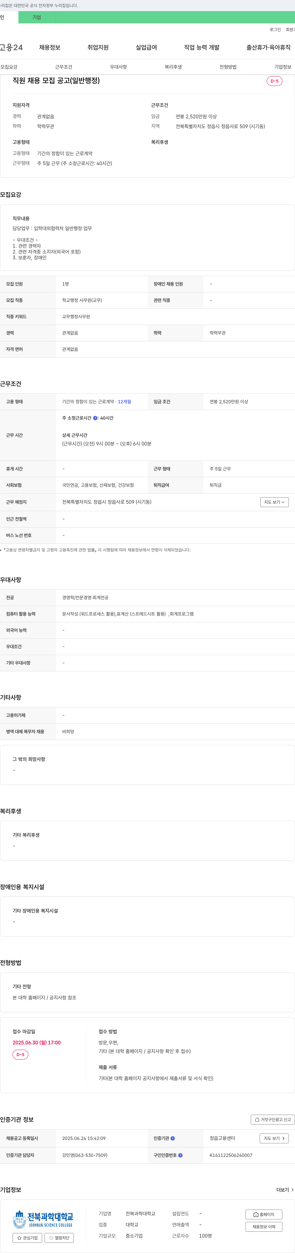 전북과학대학교 직원 채용 모집 공고 (일반 행정) 채용공고