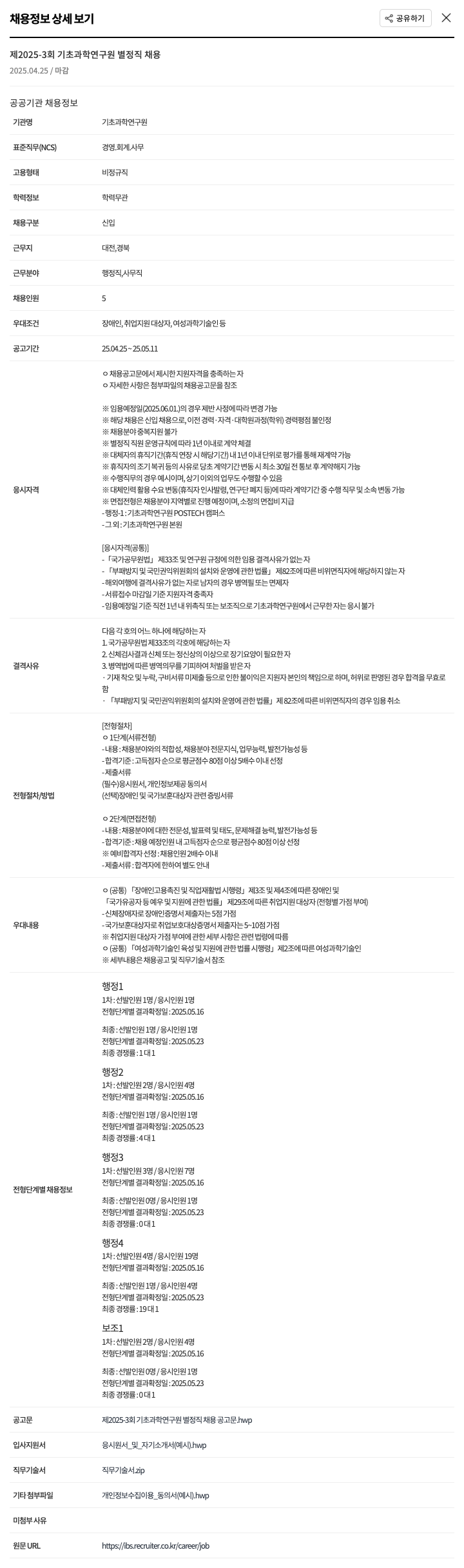 기초과학연구원 제 2025-3 회 기초 과학 연구원 별정직 채용 채용공고