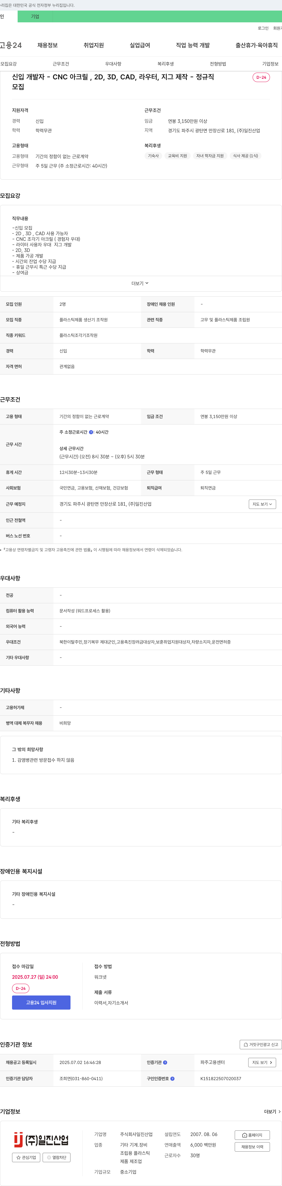 일진산업 신입 개발자 - CNC 아크릴, 2D, 3D, CAD, 라우터, 지그 제작 채용공고
