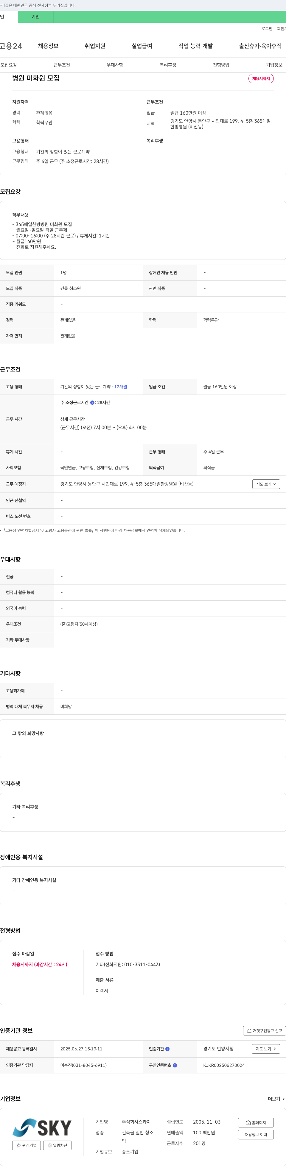 스카이 병원 미화원 모집 채용공고