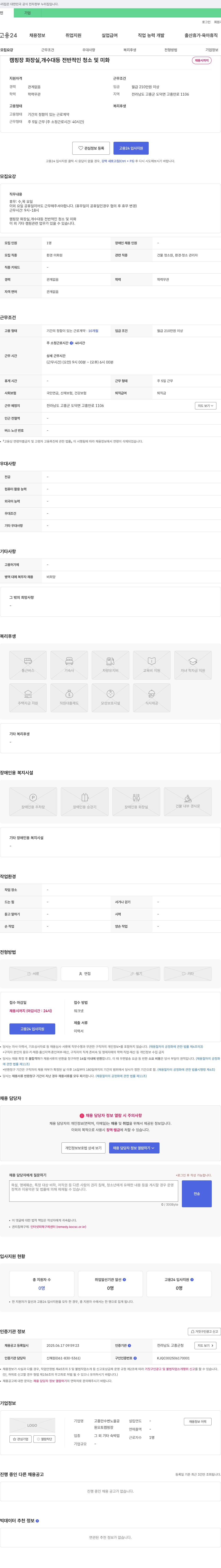 고흥만수변노을공원오토캠핑장 캠핑장 환경미화원(건물 청소원, 환경·청소 관리자) 채용 채용공고