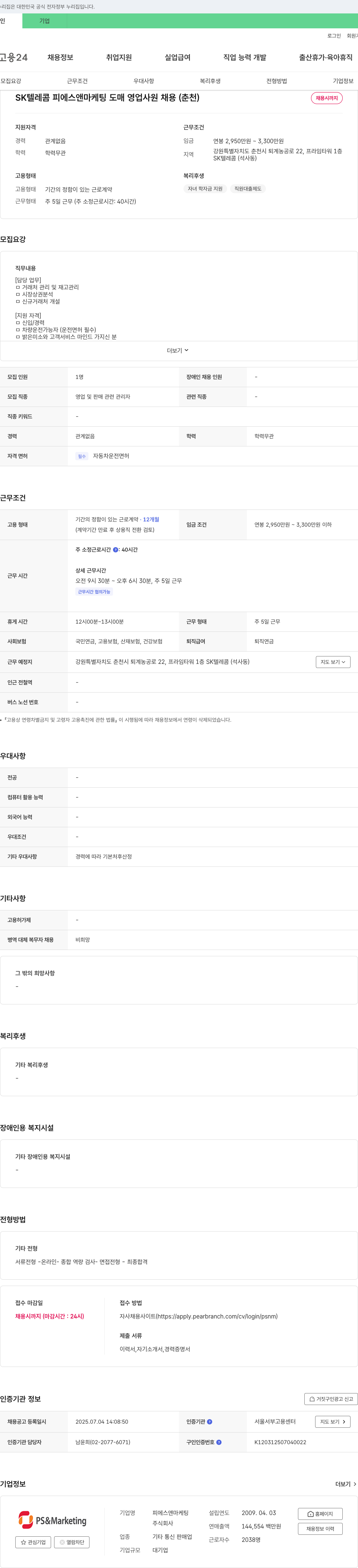 피에스앤마케팅 SK텔레콤 피에스 앤 마케팅 도매 영업 사원 채용 (춘천) 채용공고