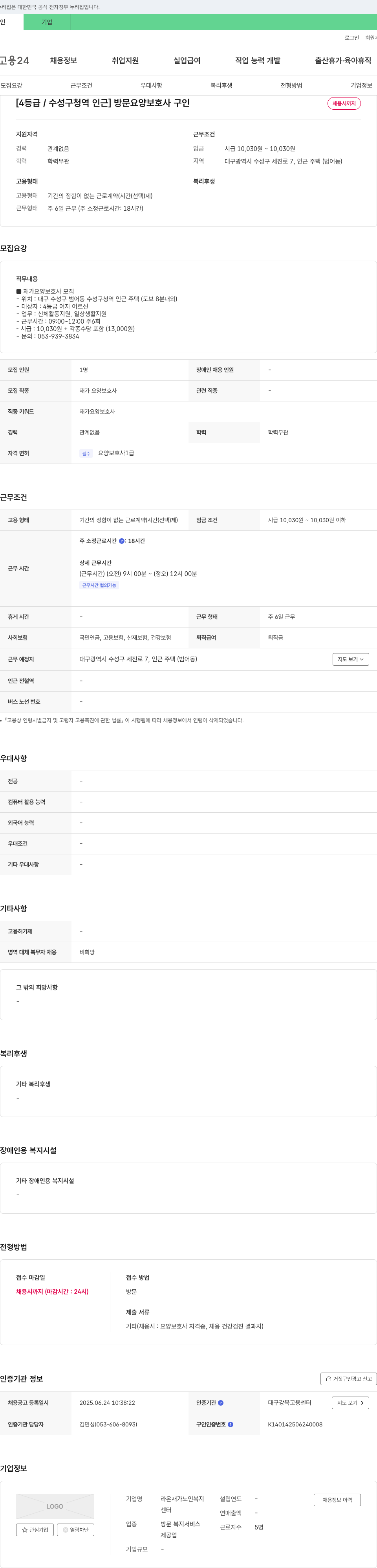 라온재가노인복지 [4등급/수성구 청역 인근] 방문 요양 보호사 구인 채용공고