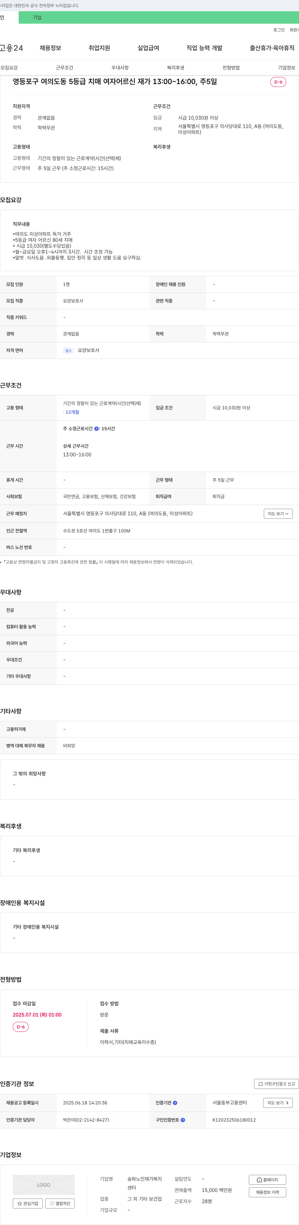 송파노인재가복지센터 5등급 치매 여자 어르신 재가 요양보호사 채용 (여의도 미성아파트) 채용공고