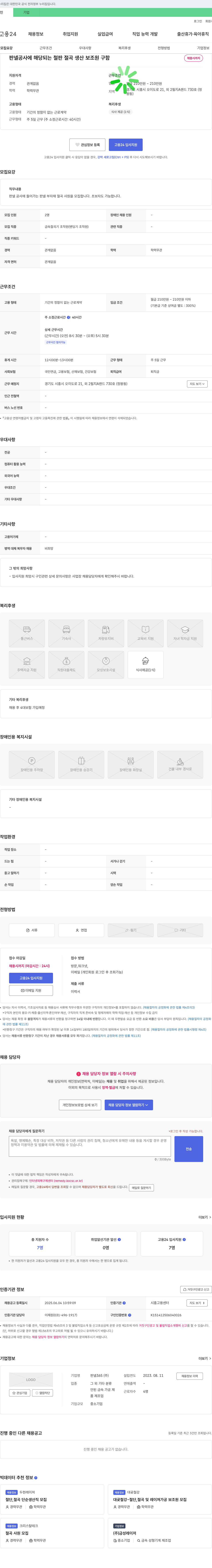 판넬365 판넬 공사에 해당되는 철판 절곡 생산 보조원 구함 채용공고