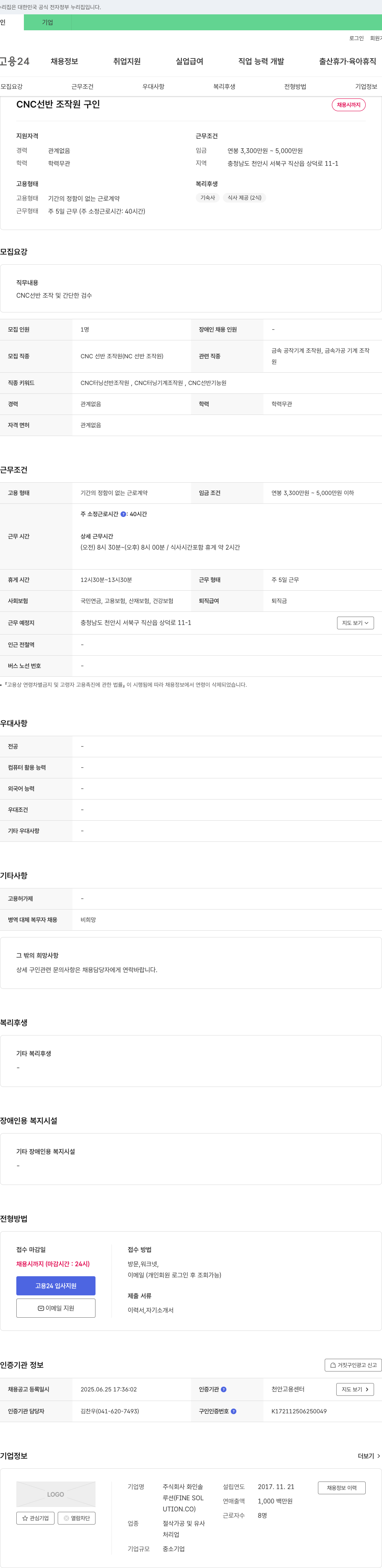 화인솔 CNC 선반 조작원 구인 채용공고