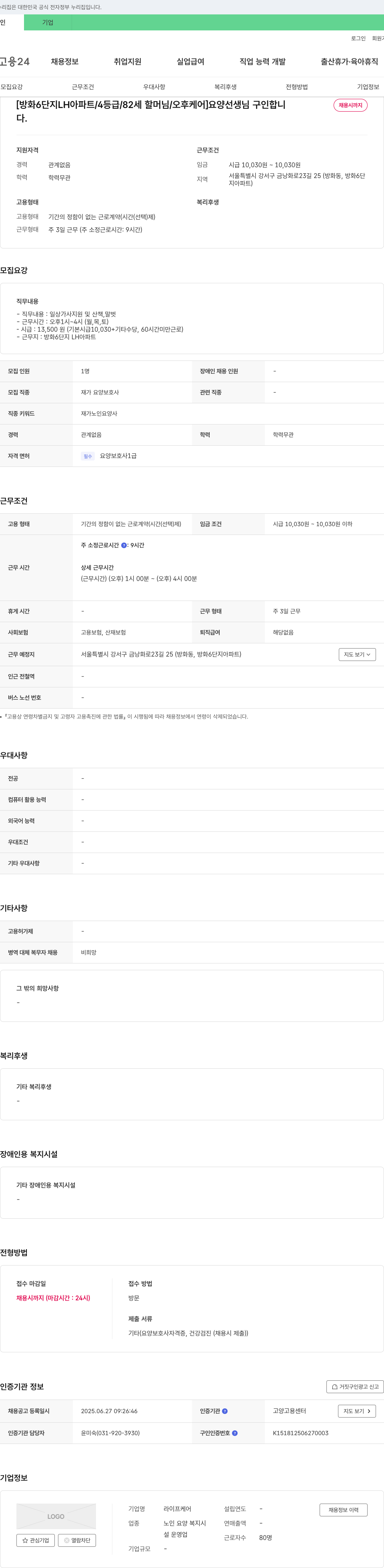 라이프케어 [방화6단지 LH아파트/4등급/82세 할머님/오후 케어] 요양 선생님 구인 채용공고