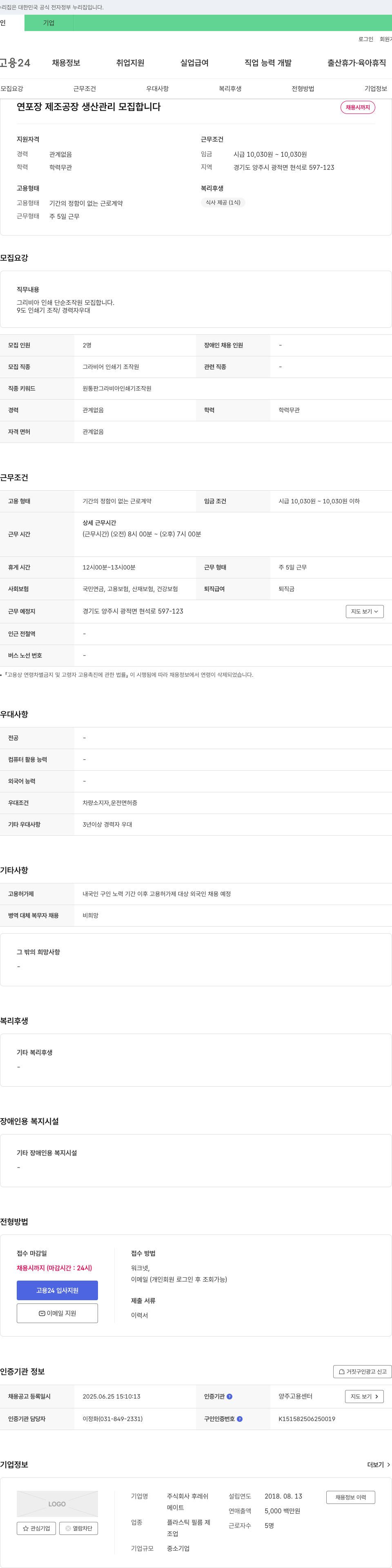 후레쉬 연포장 제조 공장 생산관리 및 그라비아 인쇄 단순 조작원 모집 채용공고
