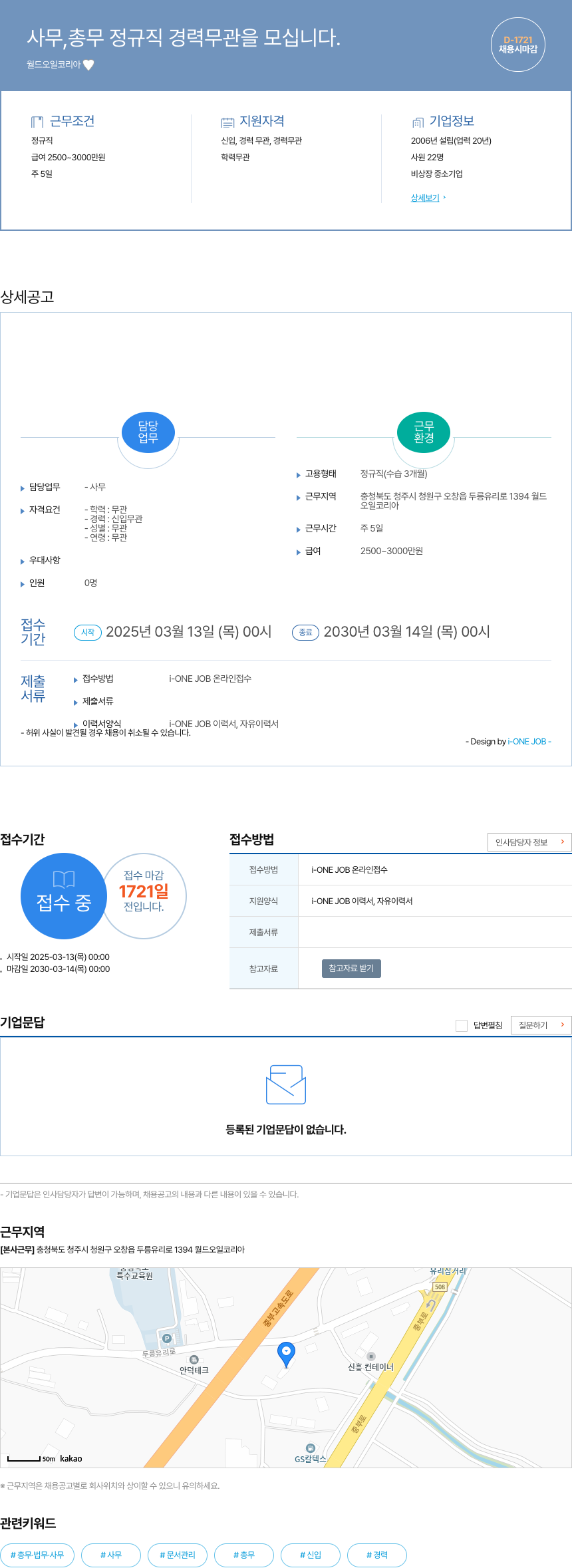 월드오일코리아 사무, 총무 정규직 경력 무관을 모십니다. 채용공고