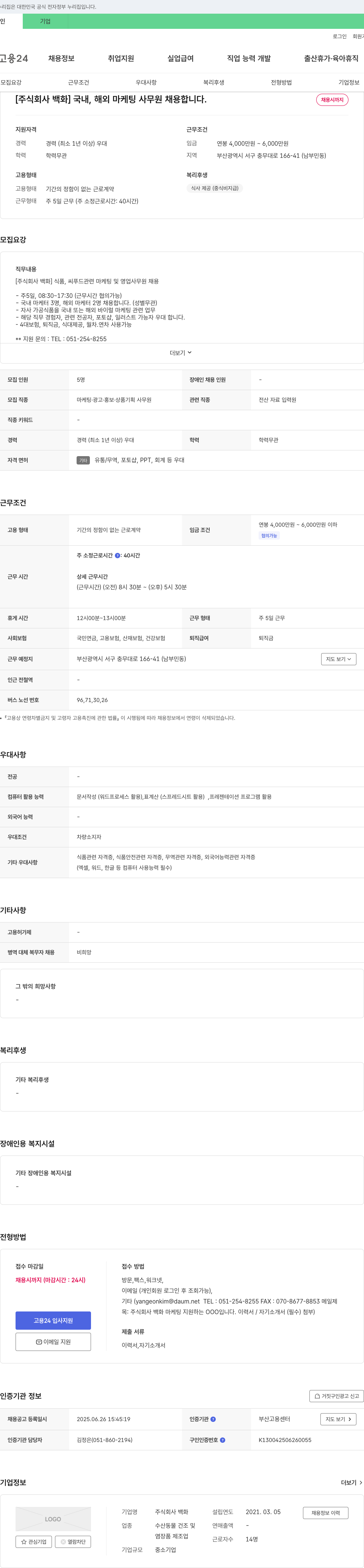 백화 국내, 해외 마케팅 사무원 채용 채용공고