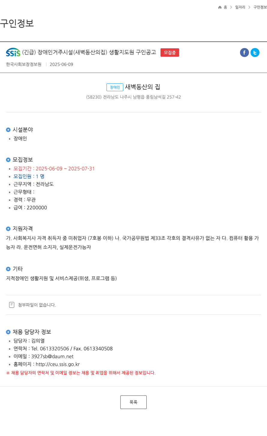 한국사회보장정보원 SSIS (긴급) 장애인 거주 시설 (새벽 동산의 집) 생활지도원 구인 공고 채용공고