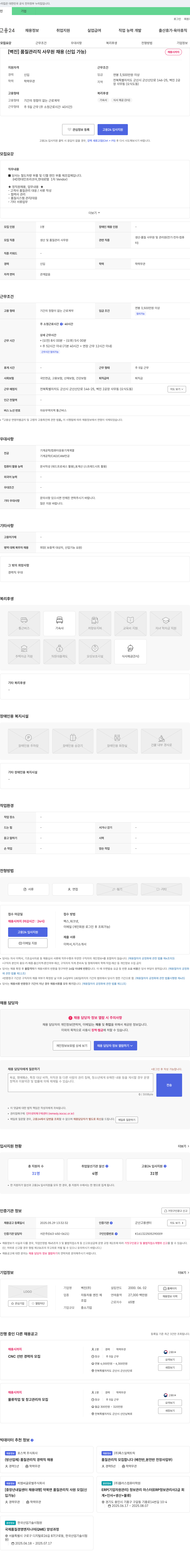 벽진 [벽진] 품질 관리직 사무원 채용 (신입 가능) 채용공고