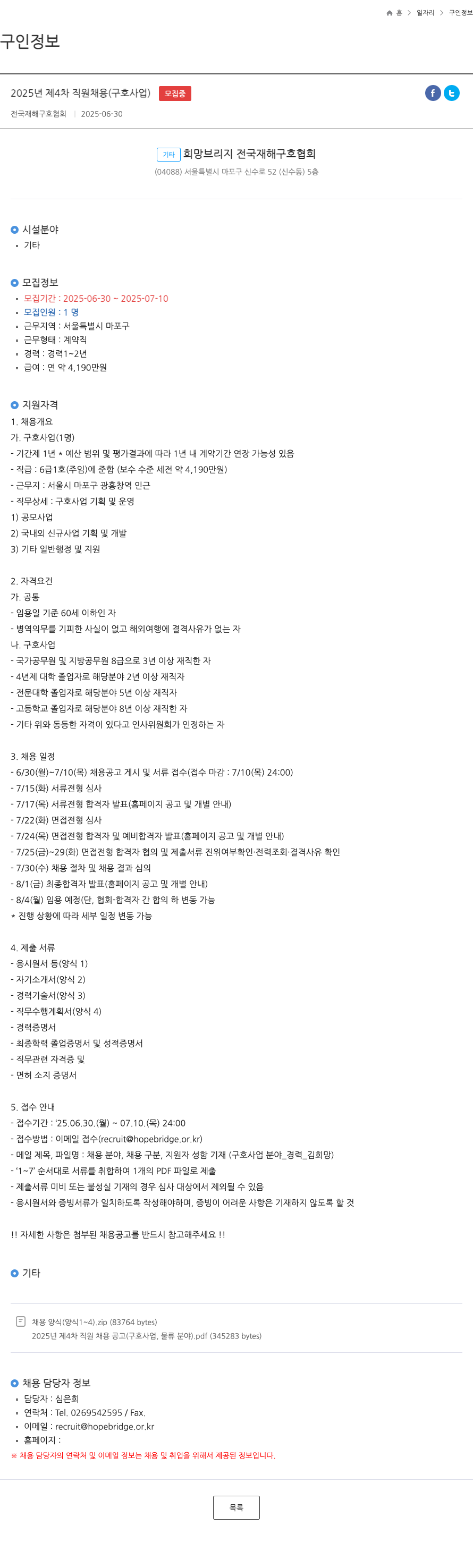 전국재해구호협회 2025년 제4차 직원 채용 (구호사업) 채용공고