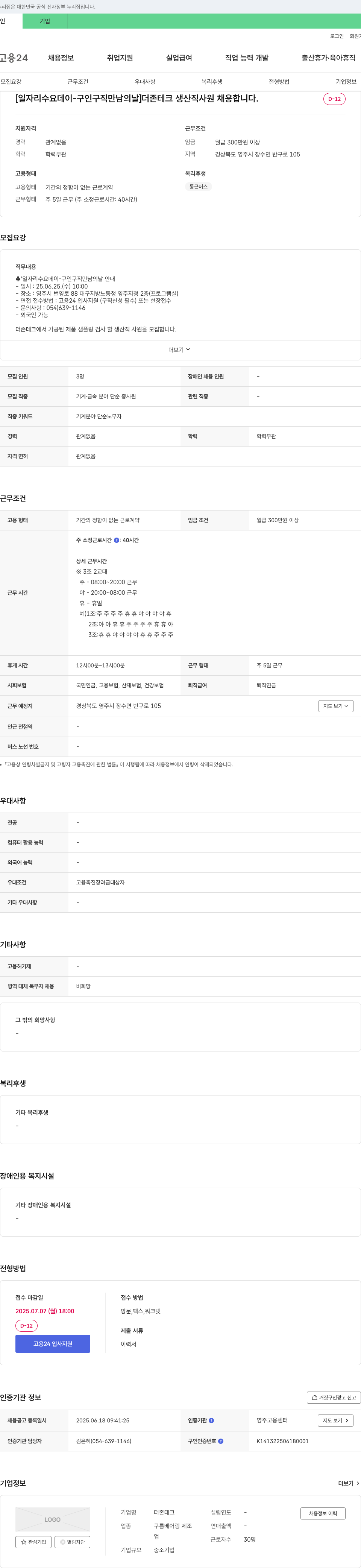더존테크 [일자리 수요 데이 - 구인 구직 만남의 날] 더존 테크 생산직 사원 채용 채용공고