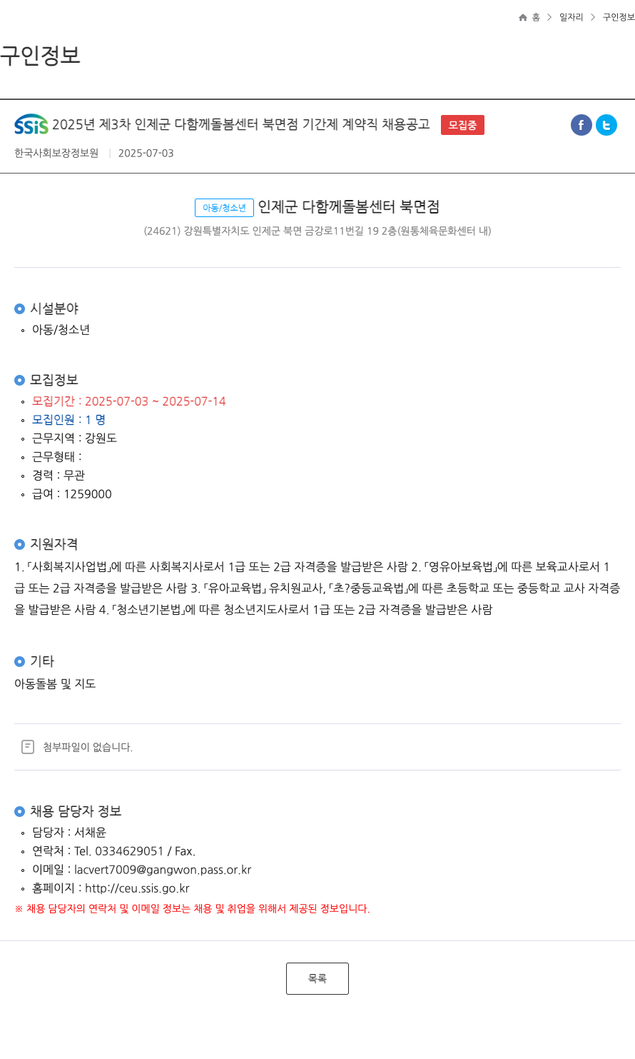 한국사회보장정보원 SSiS 2025년 제3차 인제군 다함께 돌봄센터 북면점 기간제 계약직 채용 공고 채용공고