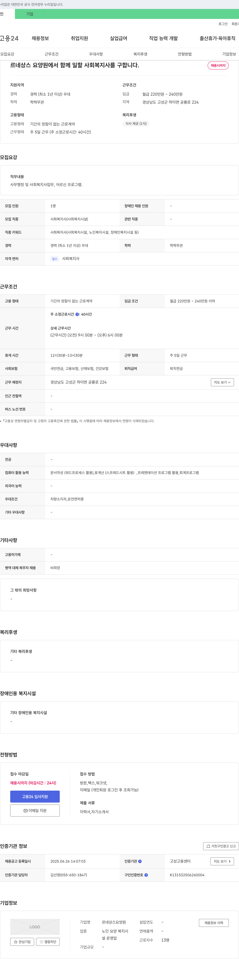 르네상스요양원 르네상스 요양원에서 함께 일할 사회복지사를 구합니다. 채용공고