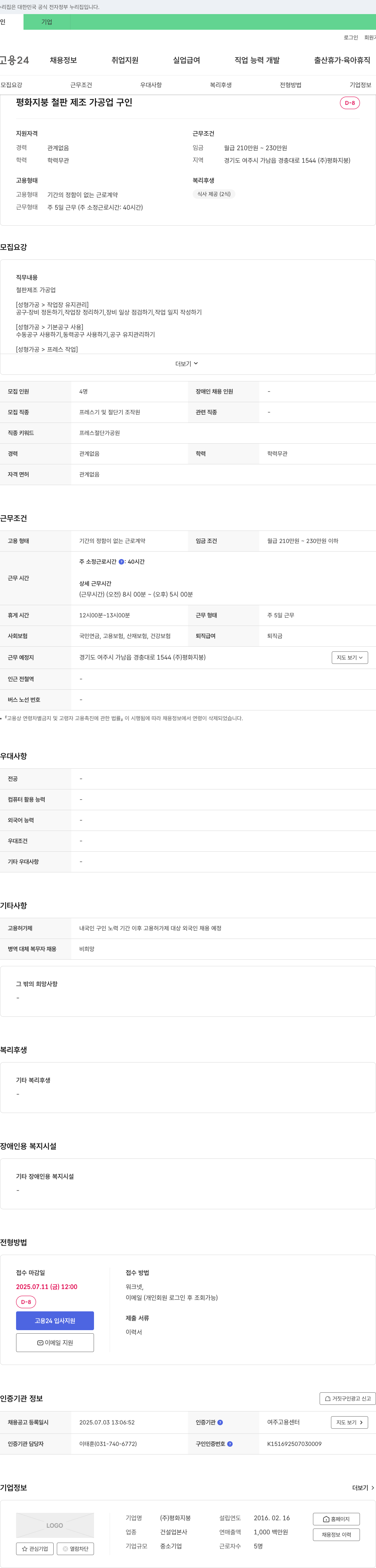 평화지붕 평화지붕 철판 제조 가공업 프레스기 및 절단기 조작원 채용 채용공고