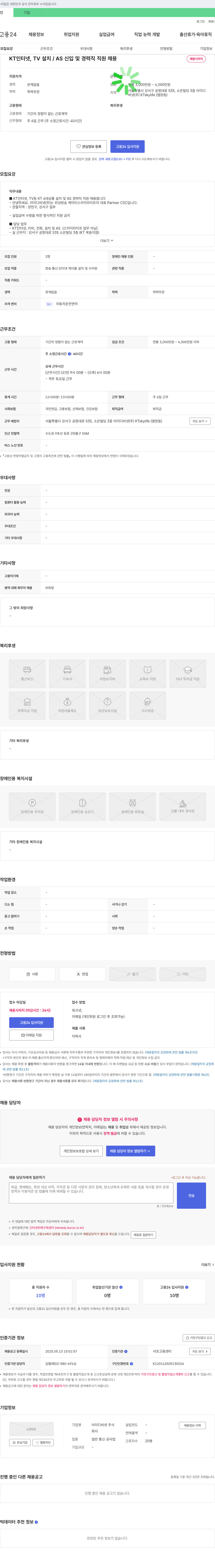 아이디비넷 KT 인터넷, TV 설치/AS 신입 및 경력직 직원 채용 채용공고