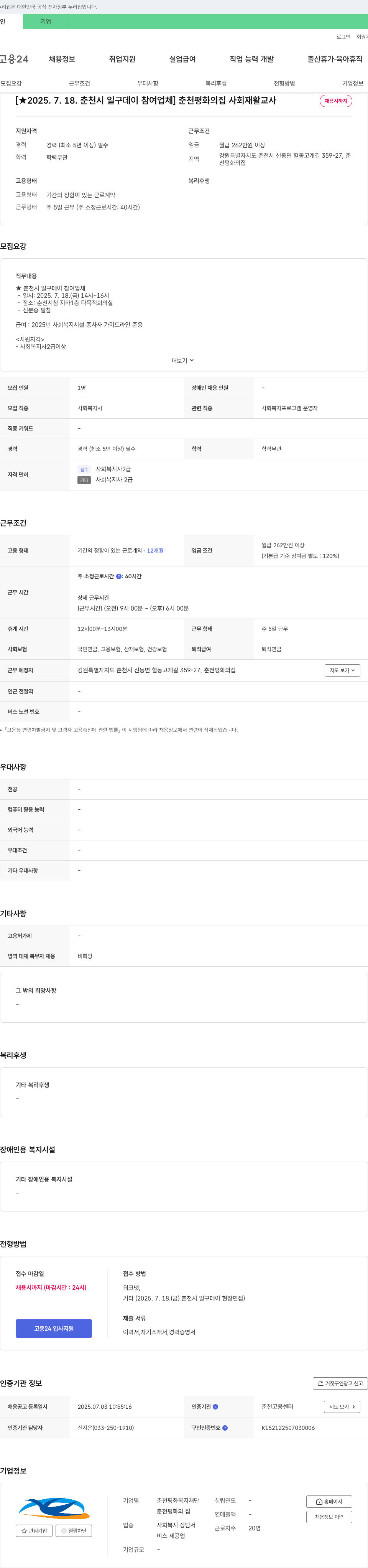 춘천평화의집 사회 재활 교사 채용 (춘천시 일구 데이 참여 업체) 채용공고