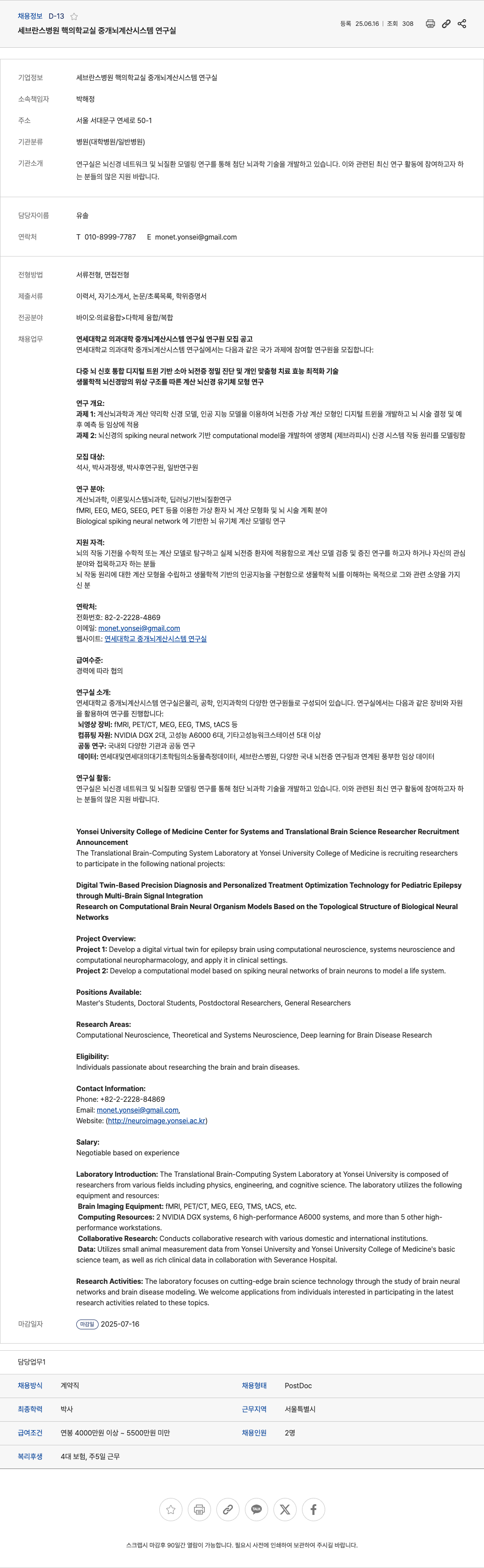 (회사 없음) 연세대학교 의과대학 중개 뇌 계산 시스템 연구실 연구원 모집 공고 채용공고