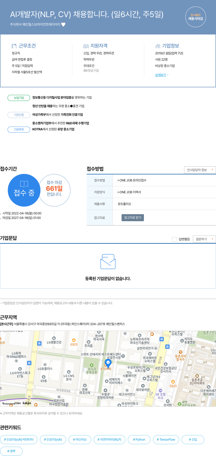 웨인힐스브라이언트에이아이 AI 개발자 (NLP, CV) 채용 (일 6시간, 주 5일) 채용공고