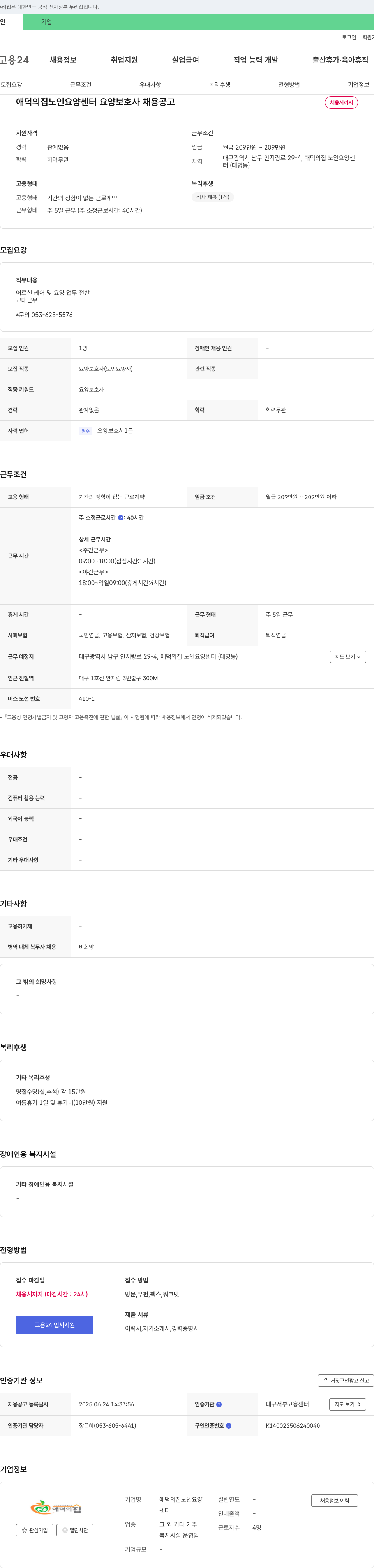 애덕의집노인요양센터 애덕의 집 노인 요양 센터 요양 보호사 채용 공고 채용공고
