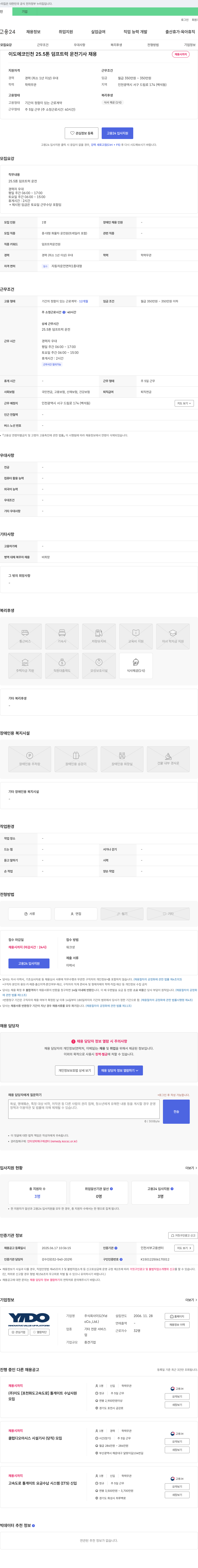이도 이도 에코 인천 25.5톤 덤프 트럭 운전 기사 채용 채용공고