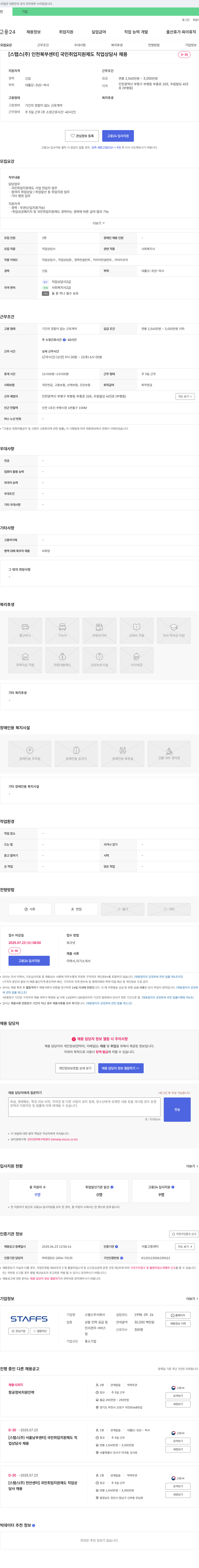 스탭스 [스탭스(주) 인천 북부 센터] 국민취업지원제도 직업상담사 채용 채용공고